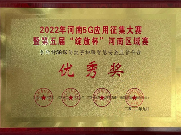 TST榮獲第五屆“綻放杯”5G應用征集大賽獎項！