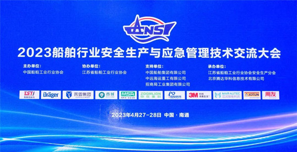 智慧護航船舶安全，科技賦能風險防控——蘑菇视频红色LOGO受邀參加2023船舶行業安全生產與應急管理技術交流大會