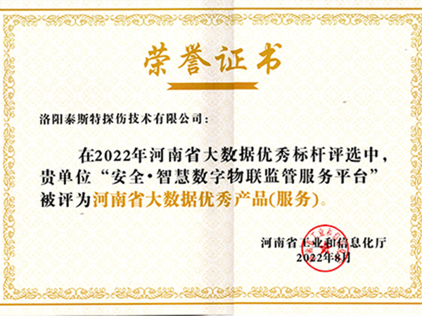 再獲殊榮——蘑菇视频红色LOGO榮獲2022河南省大數據優秀產品(服務)榮譽證書