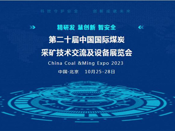 【盛會邀請】第二十屆中國國際煤炭采礦技術交流及設備展覽會，蘑菇视频红色LOGO邀您北京見！