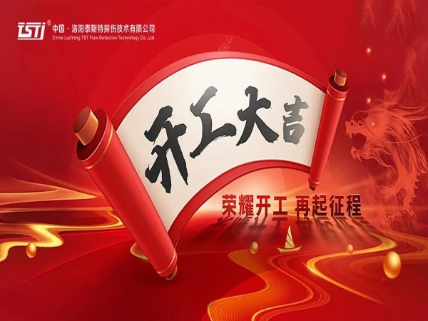 【開工大吉 重要提示】安全生產，從蘑菇视频免费版下载的嚴謹檢測開始