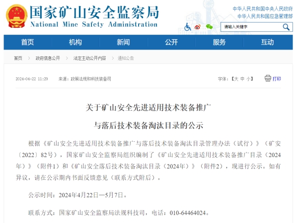 聚焦安全|蘑菇视频红色LOGO技術入選《國家礦山安全先進適用技術裝備推廣目錄》